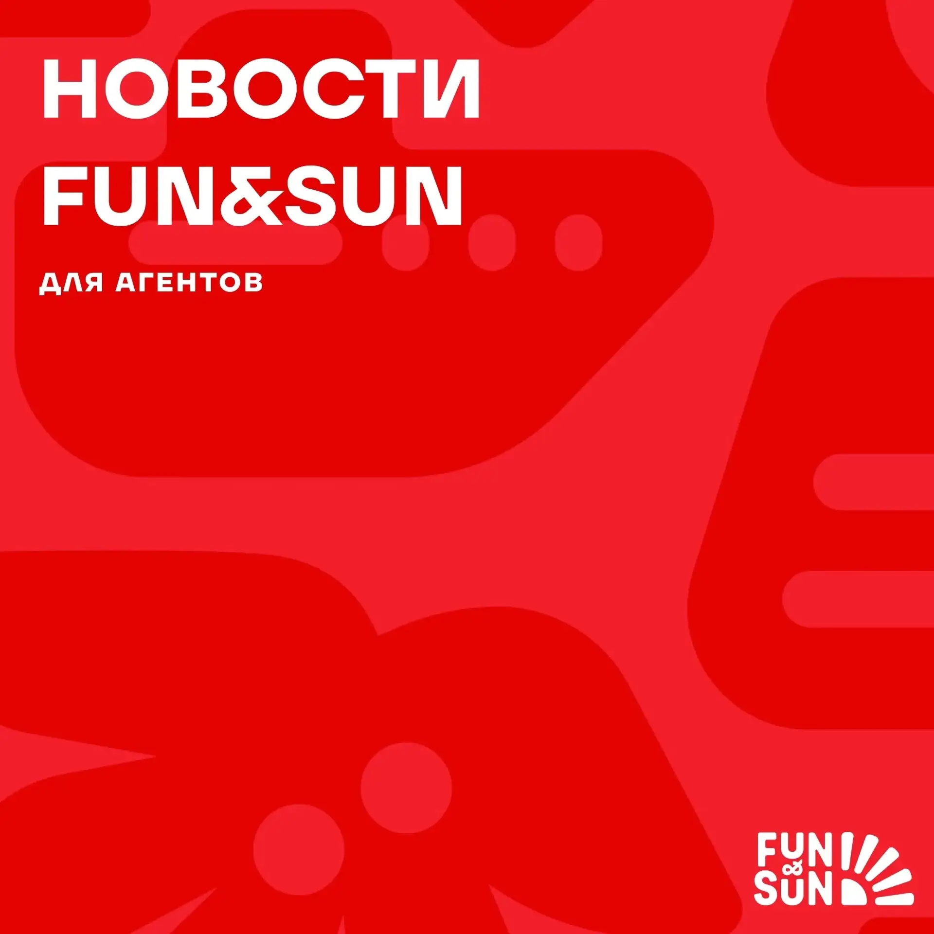 FUN&SUN продолжает отправлять на отдых тысячи туристов и организовывать их плановое воз...