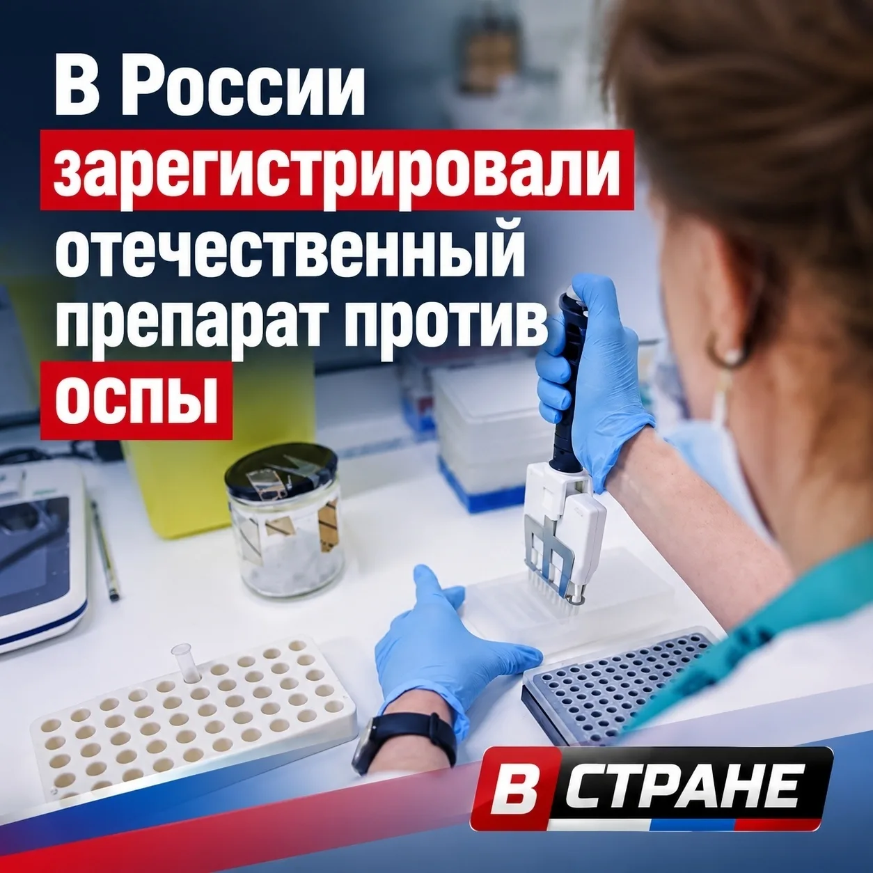 ⚡️ В России зарегистрировали препарат против оспы