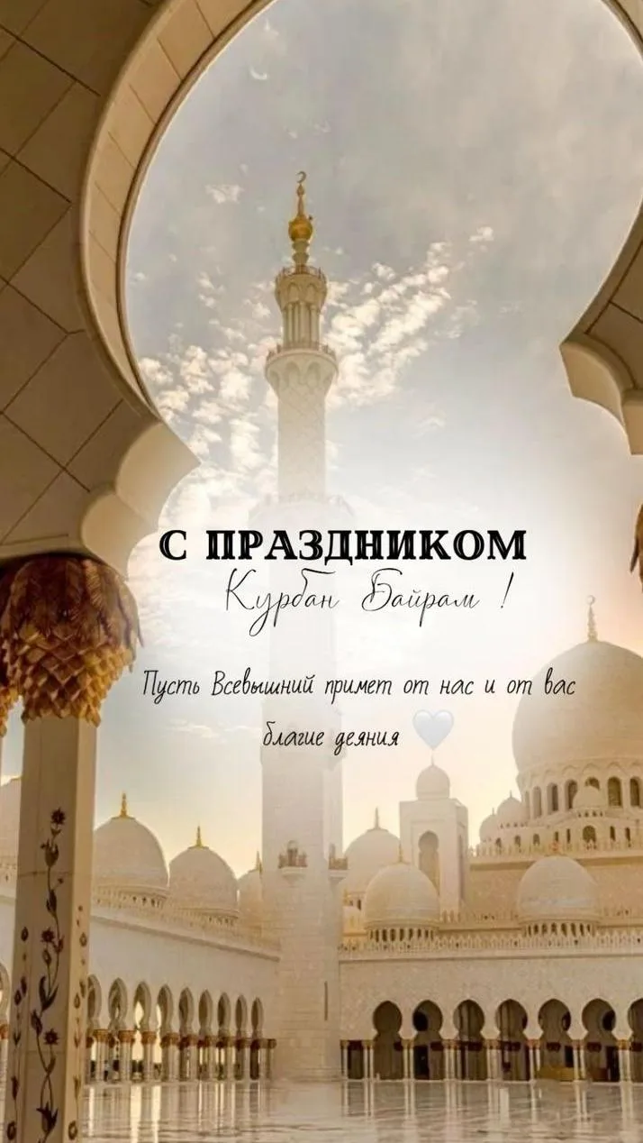 ⚡️С праздником Курбан-байрам, уважаемые жильцы нашего дома  !