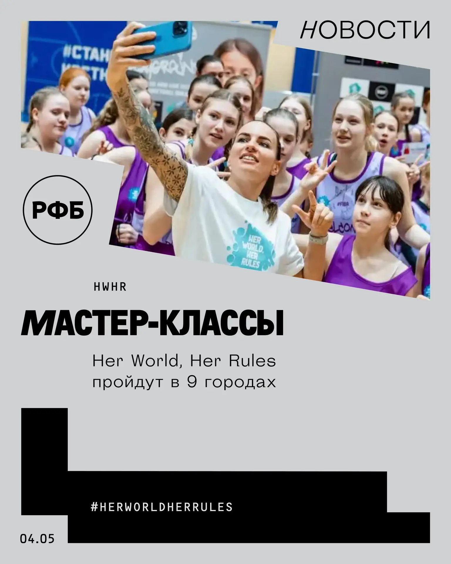 Мастер-классы Her World, Her Rules пройдут в 9 городах