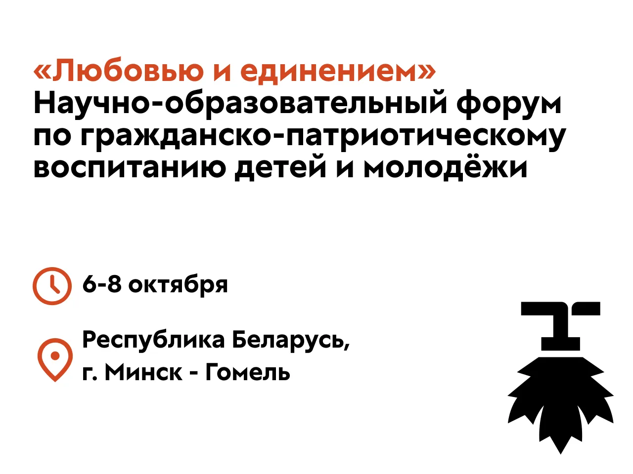 Любовью и Единением 🇷🇺🇧🇾