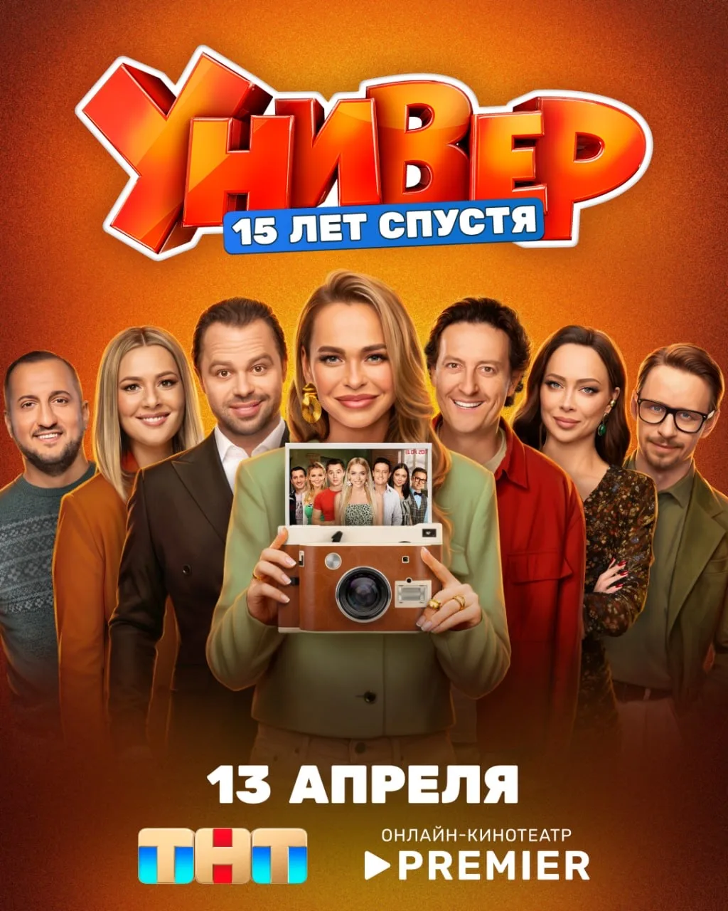 Блин блинский, Макс! Ты ещё не посмотрел «Универ. 15 лет спустя»?

Включай скорее на PREMIER, там Ал