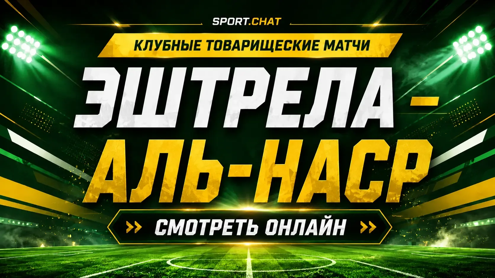 Эштрела — Аль-Наср: смотреть футбол онлайн, прямая трансляция товарищеского матча