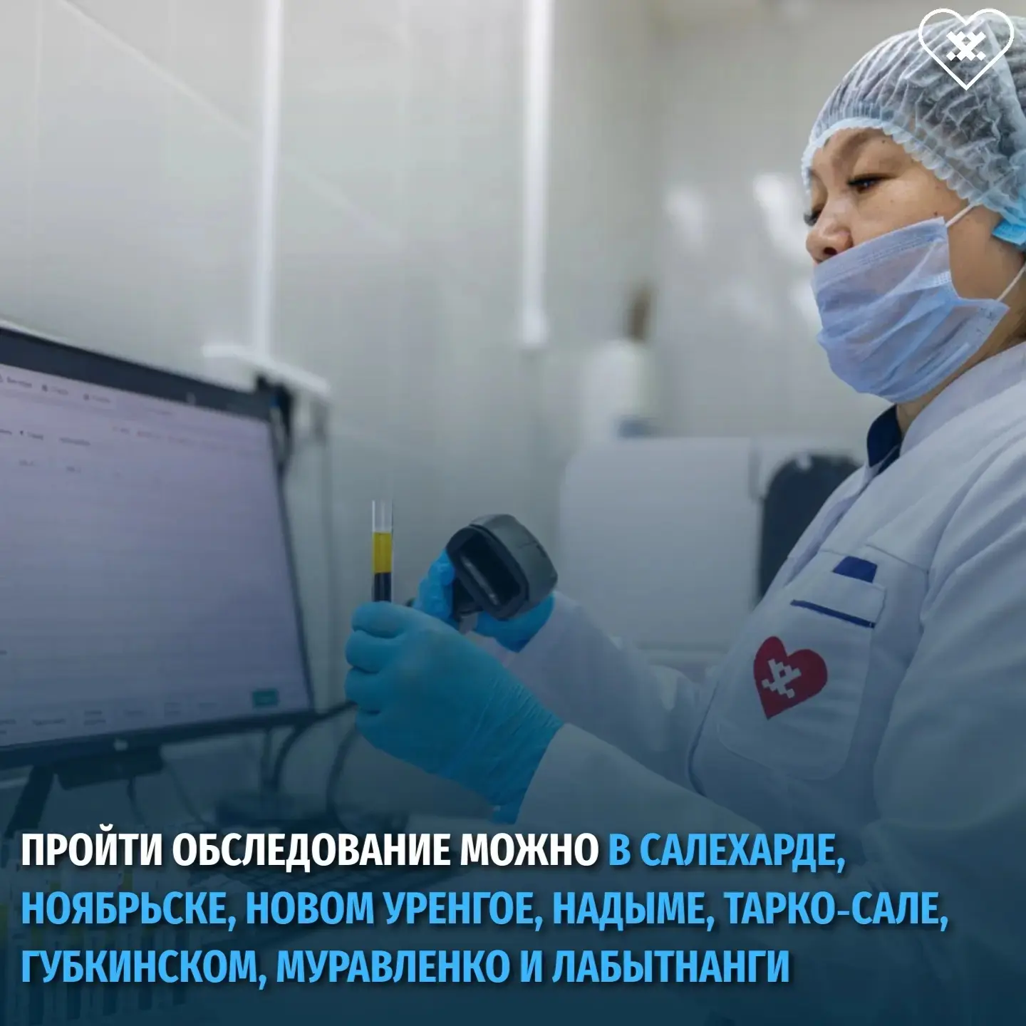 Дорогие ямальцы!  С начала года в восьми городах округа действует проект по ранней диагностике серде