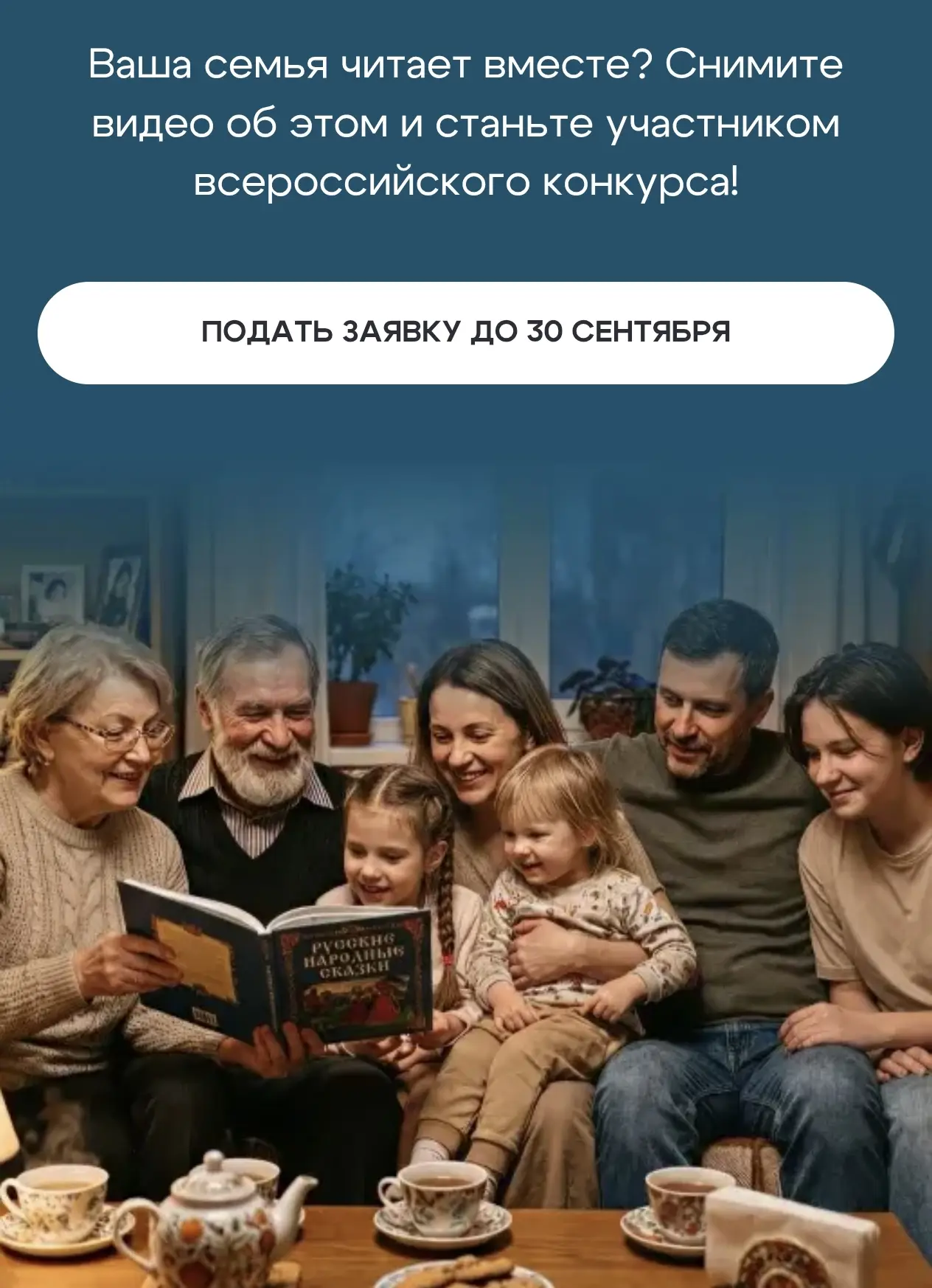 Всероссийский интернет-конкурс аудиовизуального контента «Читаем всей семьей» — это воз...