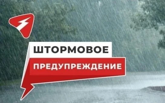 Штормовое предупреждение !