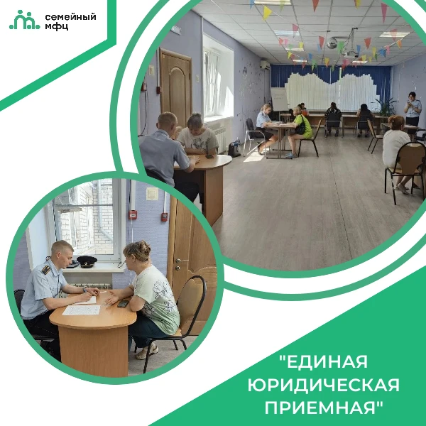«ЕДИНАЯ ЮРИДИЧЕСКАЯ ПРИЕМНАЯ»
9 июня 2026 года в отделении «Семейный МФЦ» отдела социального обслужи