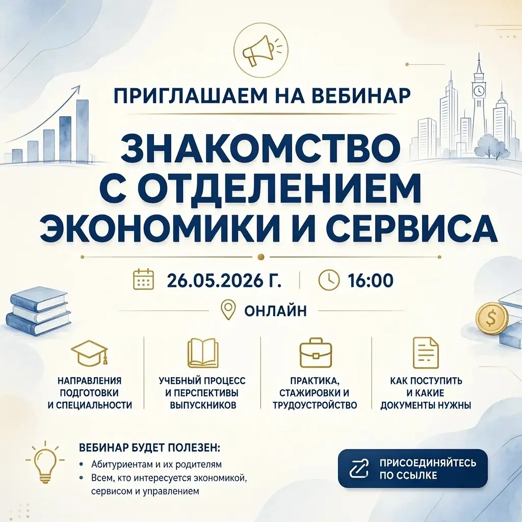 📢Приглашаем на вебинар «Знакомство с отделением экономики и сервиса»!