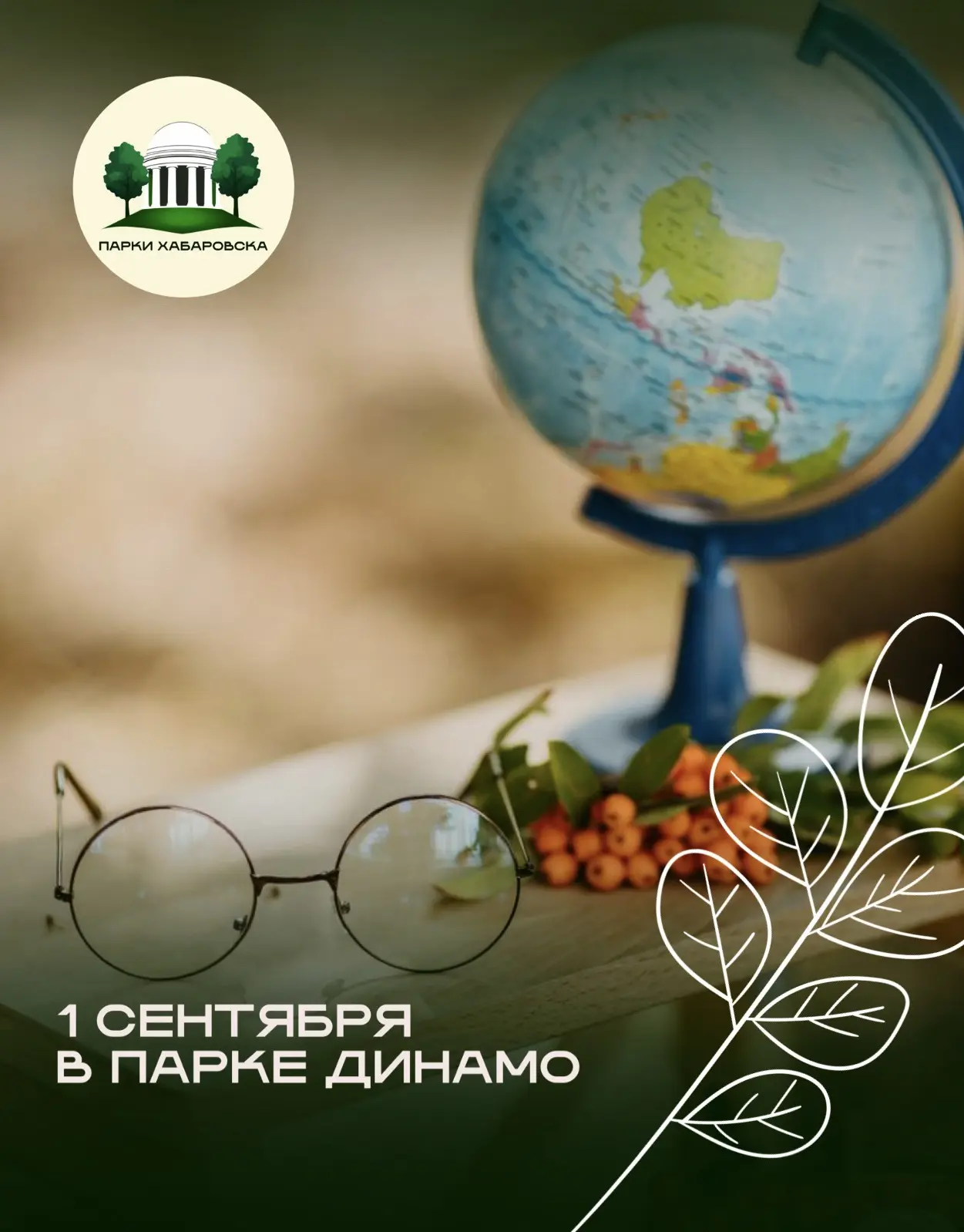 🎒 Завтра в парке «Динамо» — настоящий праздник знаний! 🎉