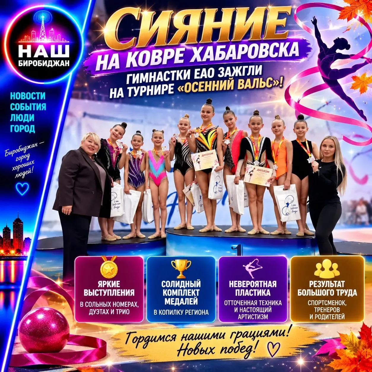 Сияние на ковре Хабаровска: гимнастки ЕАО зажгли на турнире «Осенний вальс»!