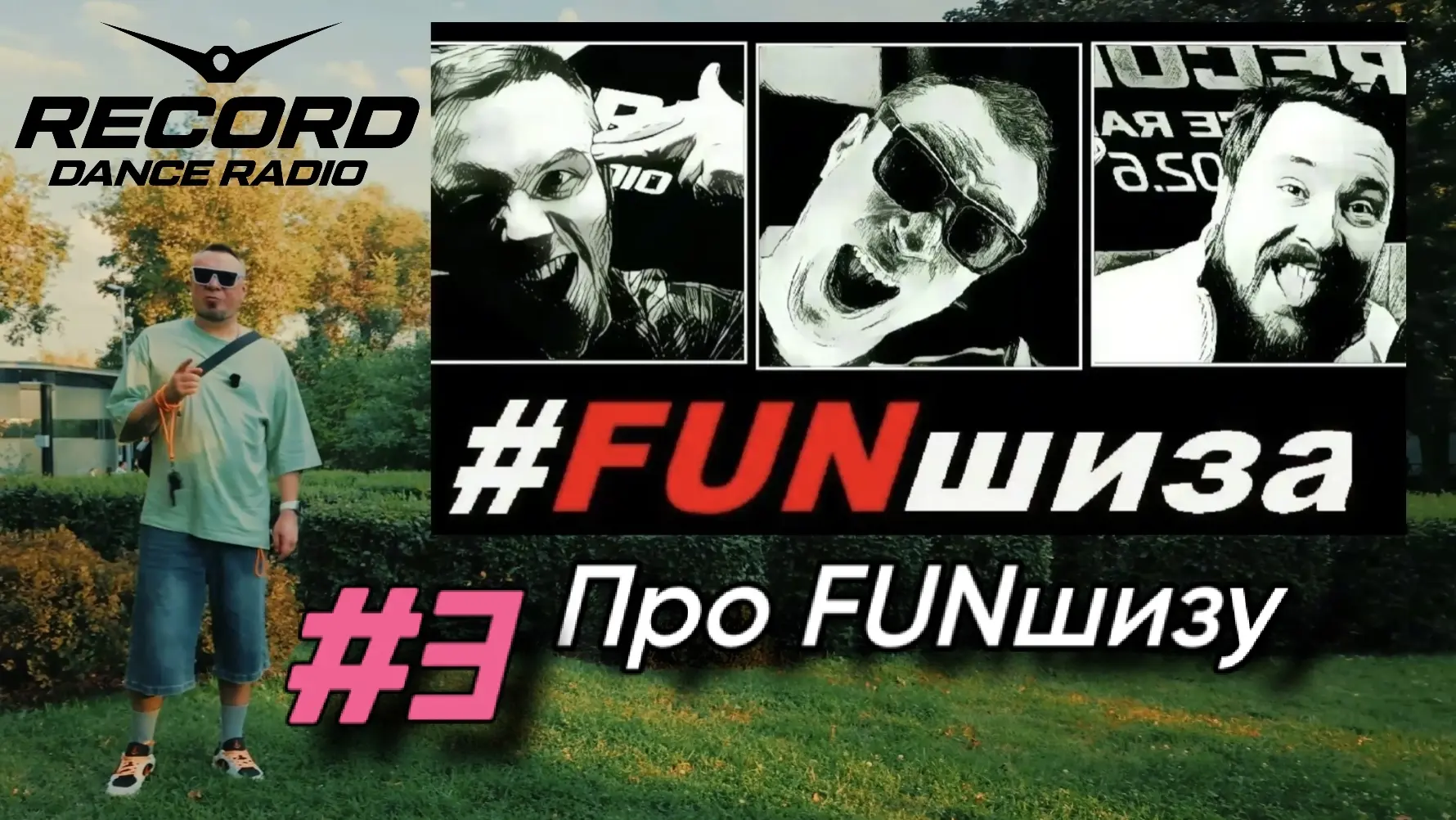 FUNшиза - #3 про FUNшизу