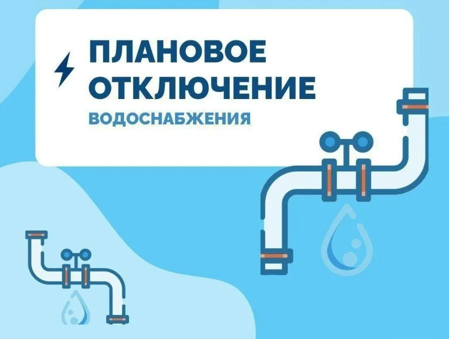 Уведомление о плановом отключении воды
Дата и время: 09 июня 2026 года, с 09:30 до окончания работ. 