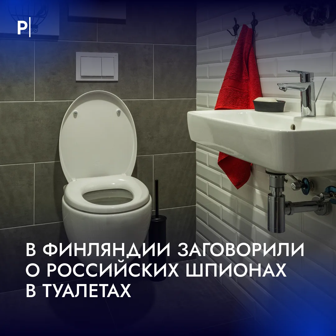 🚽 В Финляндии ищут «русский след» в странных визитах к депутатам.
