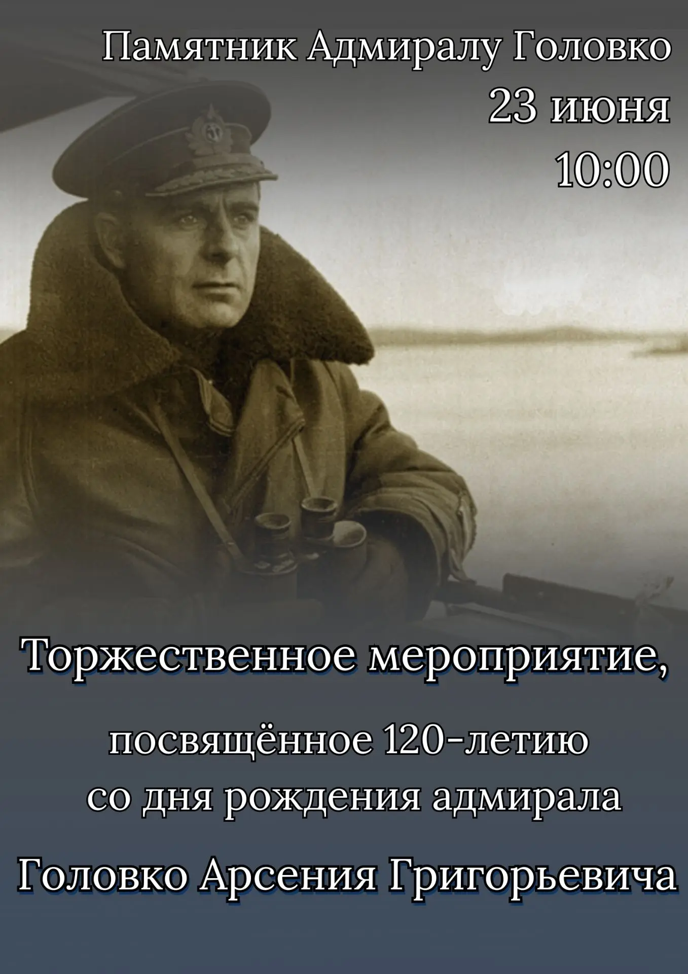 23 июня в 10:00 возле памятника адмиралу Головко состоится торжественное мероприятие, посвящённое 12