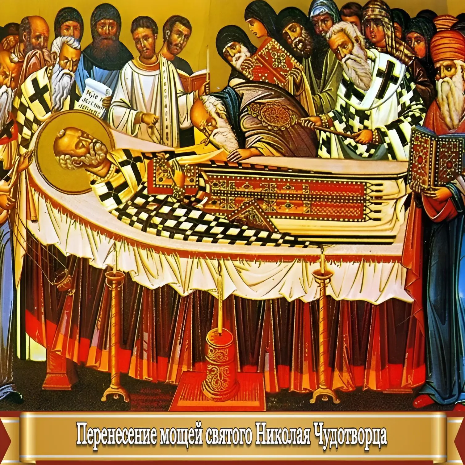 ПЕРЕНЕСЕНИЕ МОЩЕЙ СВЯТИТЕЛЯ НИКОЛАЯ ЧУДОТВОРЦА    Мои дорогие, завтра у нас с вами большой праздник.