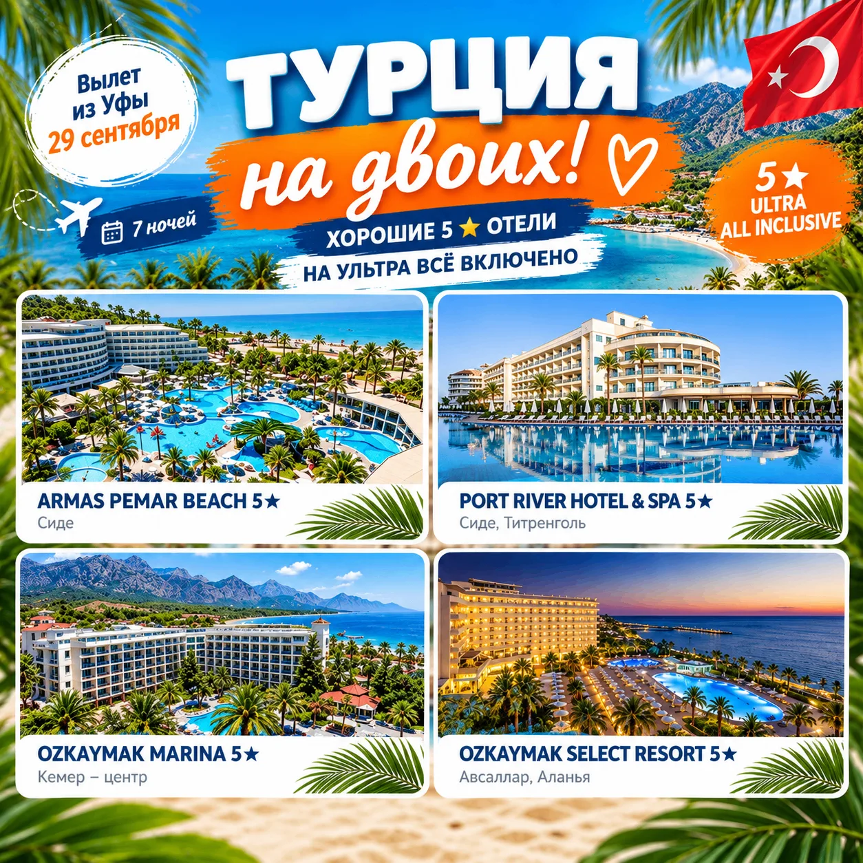 🔥ХОТИМ В ТУРЦИЮ НЕДОРОГО И КАК МОЖНО СКОРЕЕ? ДЕРЖИТЕ ВАРИАНТЫ!