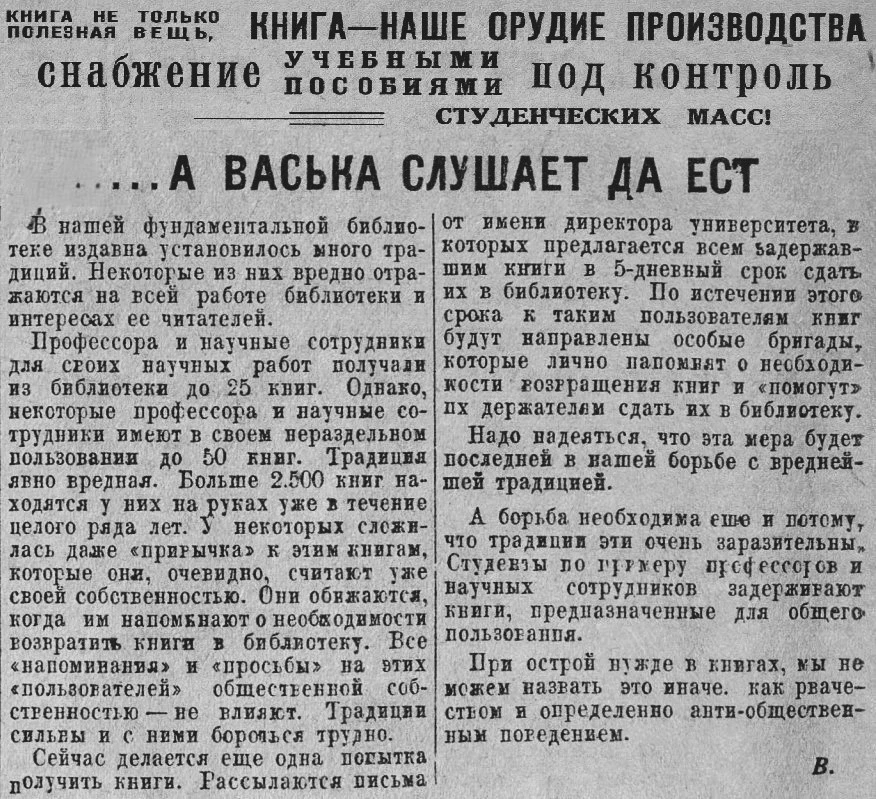 #ПостраницамЛУ_СБО
...А Васька слушает да ест // Студенческая правда. - 1930. - № 15, 11 октября. - 