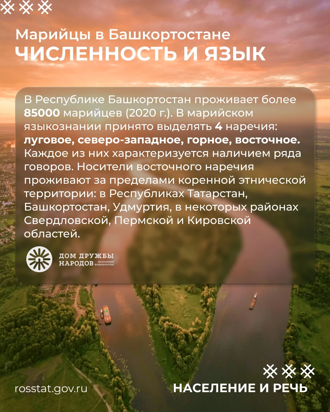 🚀#Единство_в_нас Сегодня знакомимся с марийцами Башкортостана — народом, у которого лес становится 