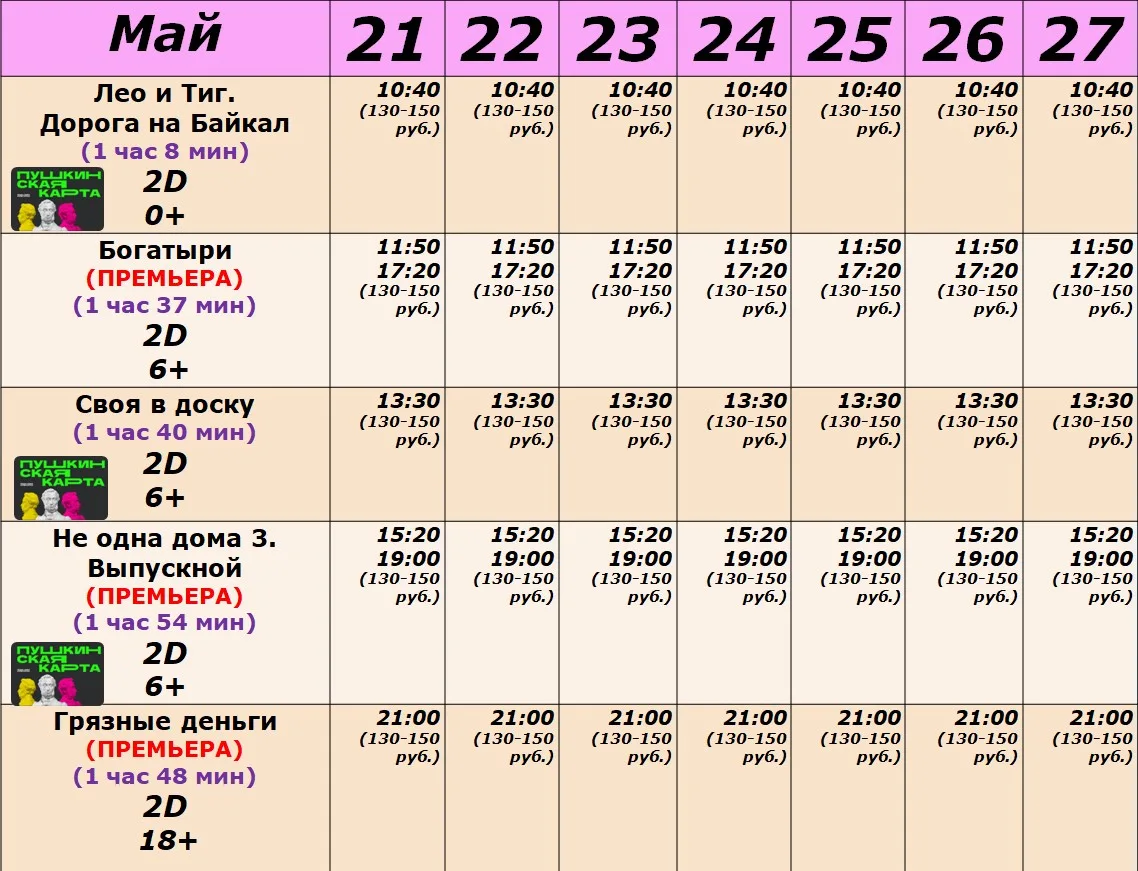 РАСПИСАНИЕ СЕАНСОВ С 21 ПО 27 МАЯ!!!
#КинОвМуромцево