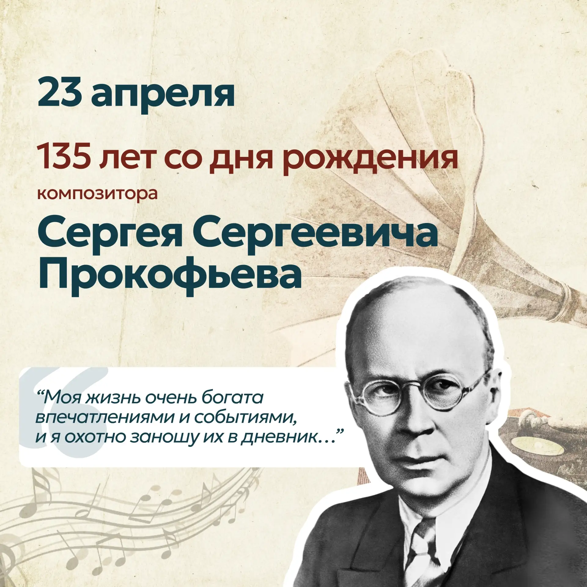 📆 Событие - 23 апреля - 135 лет со дня рождения композитора Сергея Сергеевича Прокофьева    📋К событ