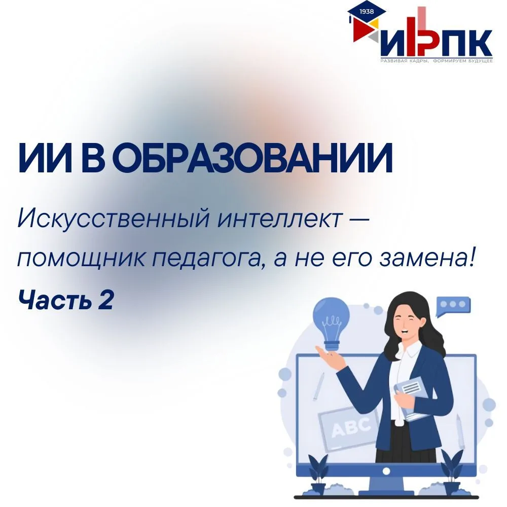 Искусственный интеллект помогает учителю, но Учитель остается главным🔹