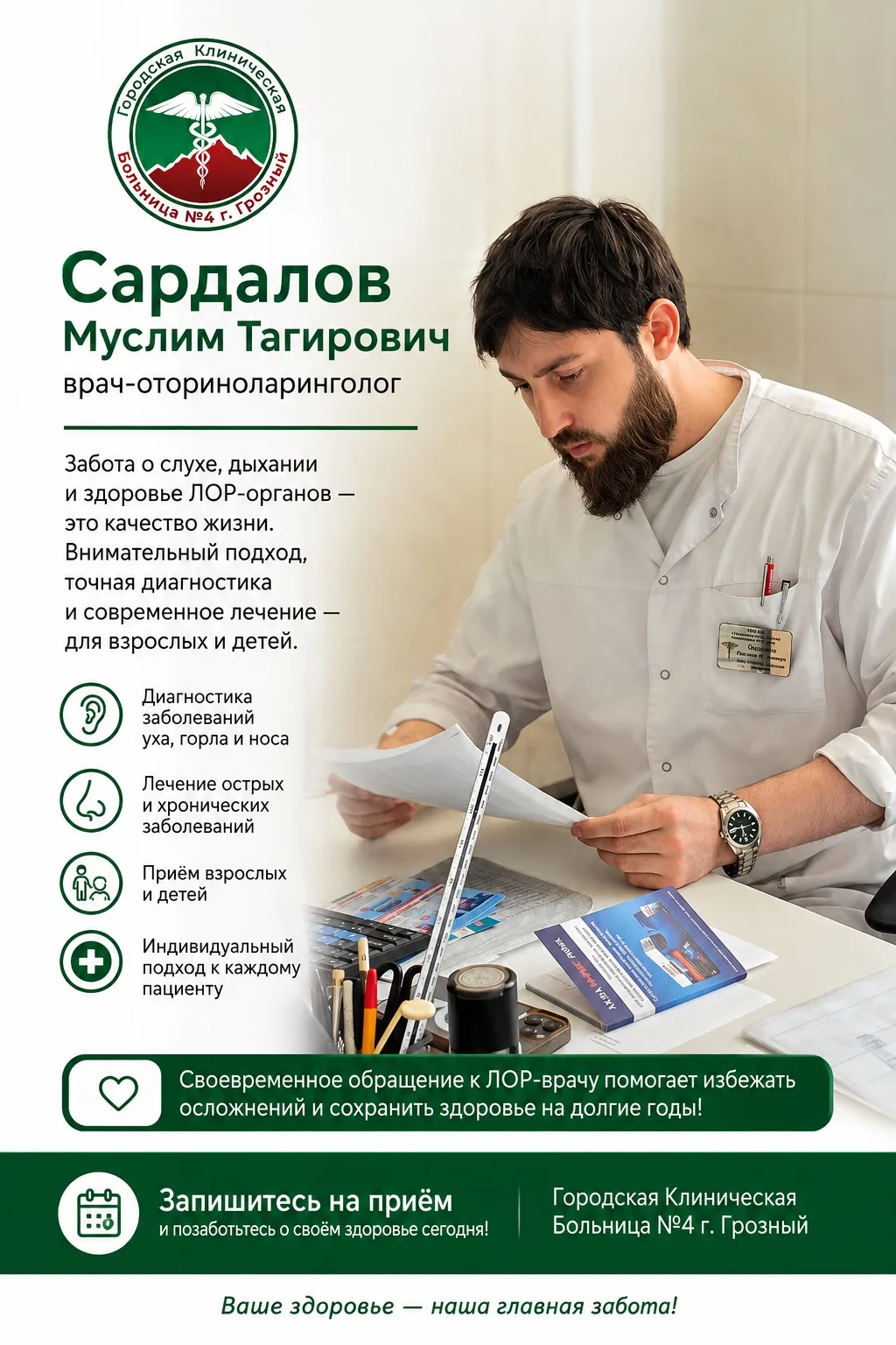 В КБ №4 — опытный ЛОР-врач и оперирующий хирург