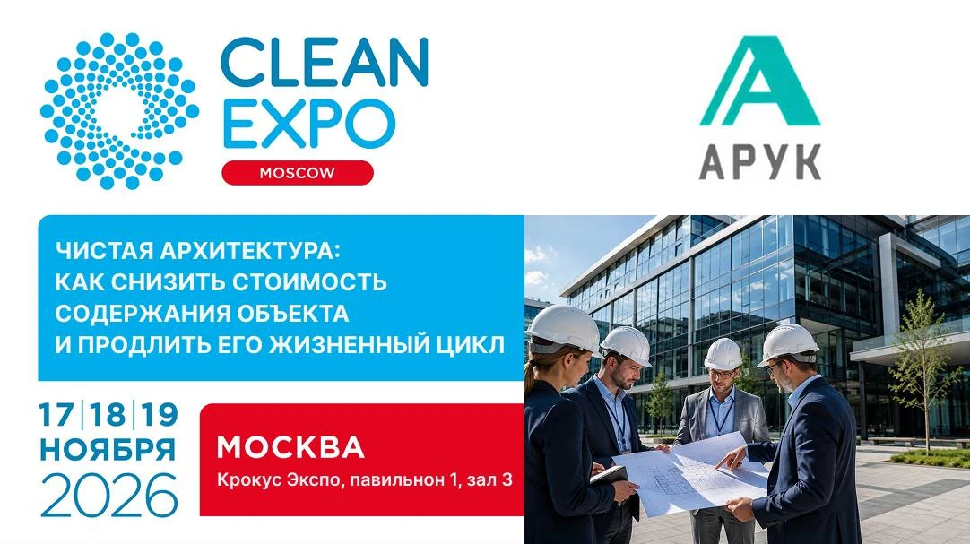 🏬 Чистая архитектура: как снизить стоимость содержания объекта и продлить его жизненны...
