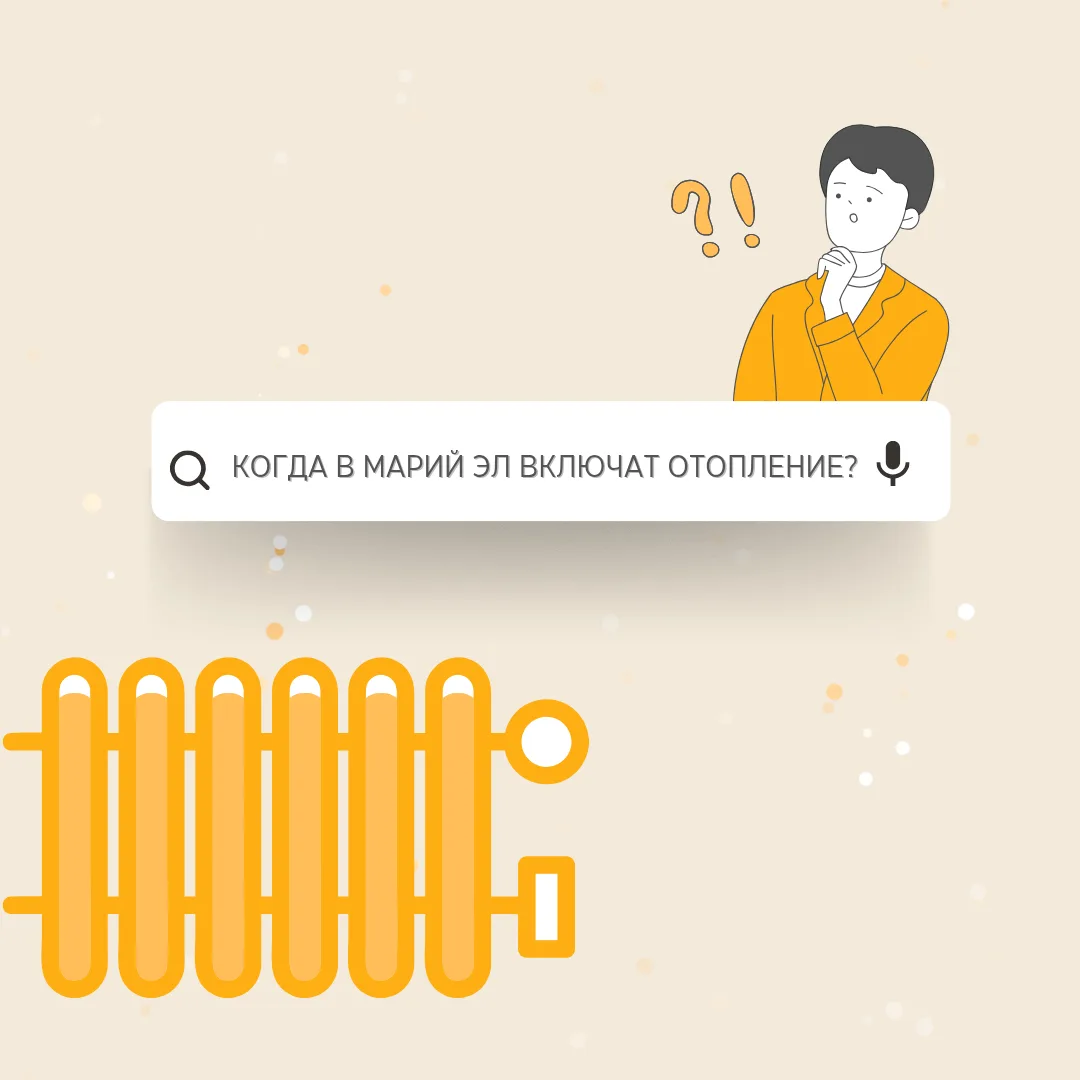 ⚡️ Когда в Марий Эл включат отопление?