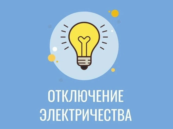 АО «Региональные электрические сети» ПО ЦЭС в связи с проведением плановых работ на ВЛ-...