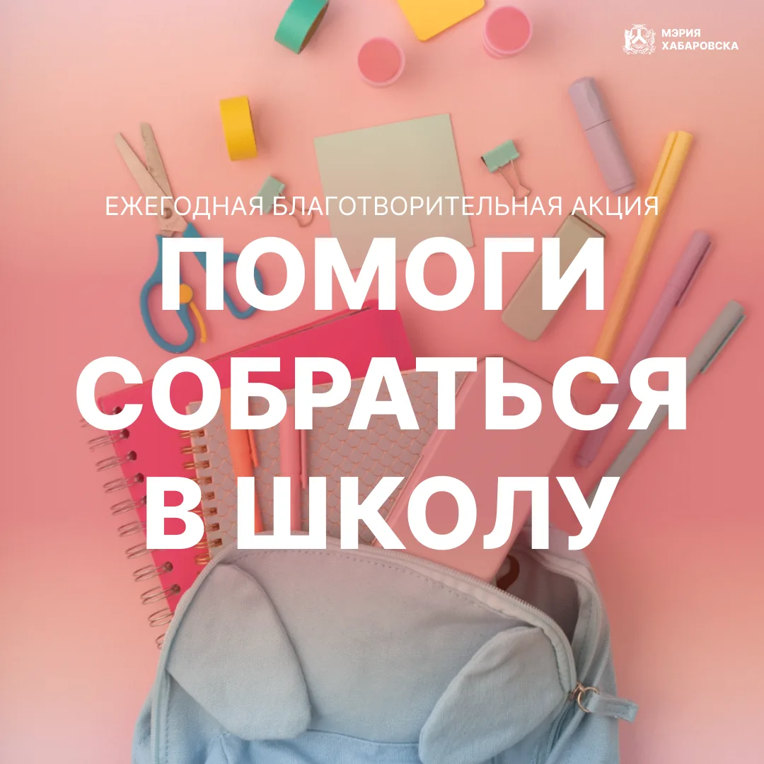 Старт акции «Помоги собраться в школу»: поможем подготовиться к учебному году📚