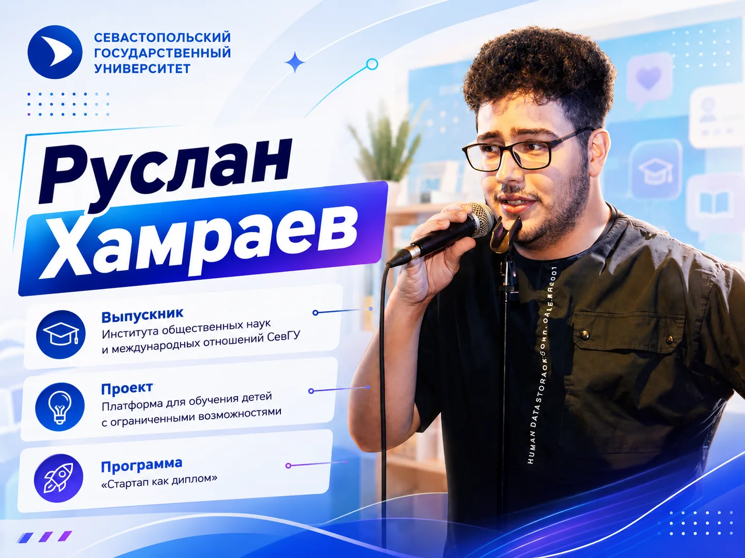 🎧 Выпускник направления «Лингвистика» ИОНМО СевГУ Руслан Хамраев защитил диплом в форм...