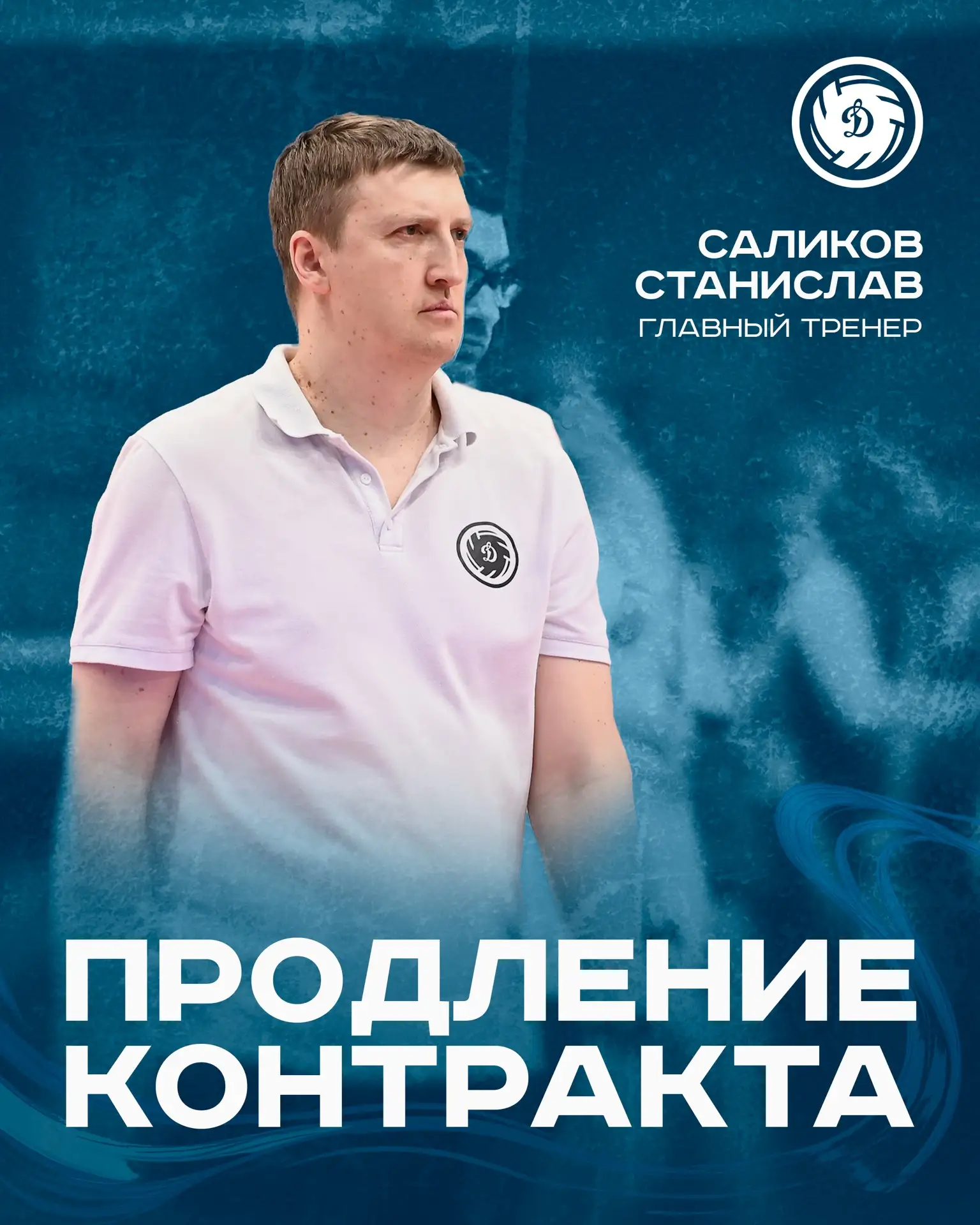 🏐 Станислав Саликов остаётся в «Динамо»! 

Волейбольный клуб «Динамо» продлил контракт с главным тр