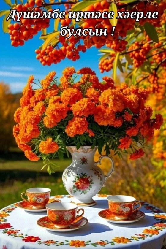 Яңа атна, яңа иртә☀