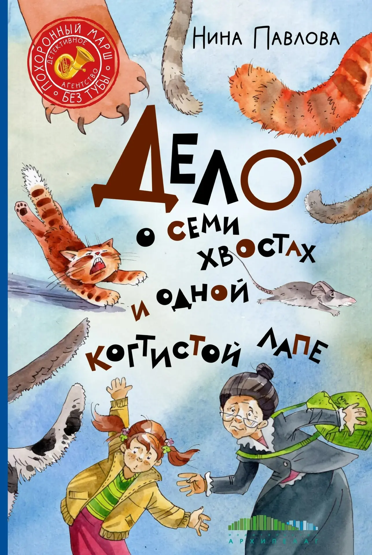 🐾 Новая книга Нины Павловой — «Дело о семи хвостах и одной когтистой лапе»! 🐾