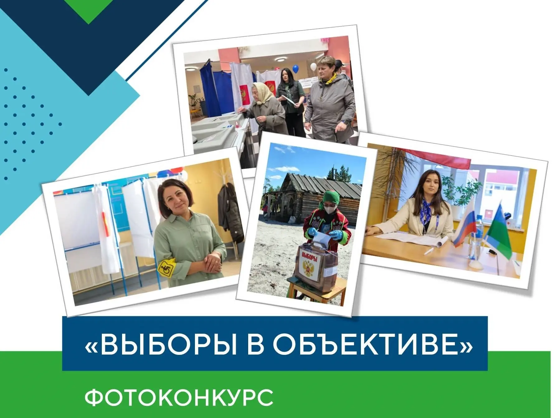 Стартовал прием заявок на фотоконкурс "Выборы в объективе"!