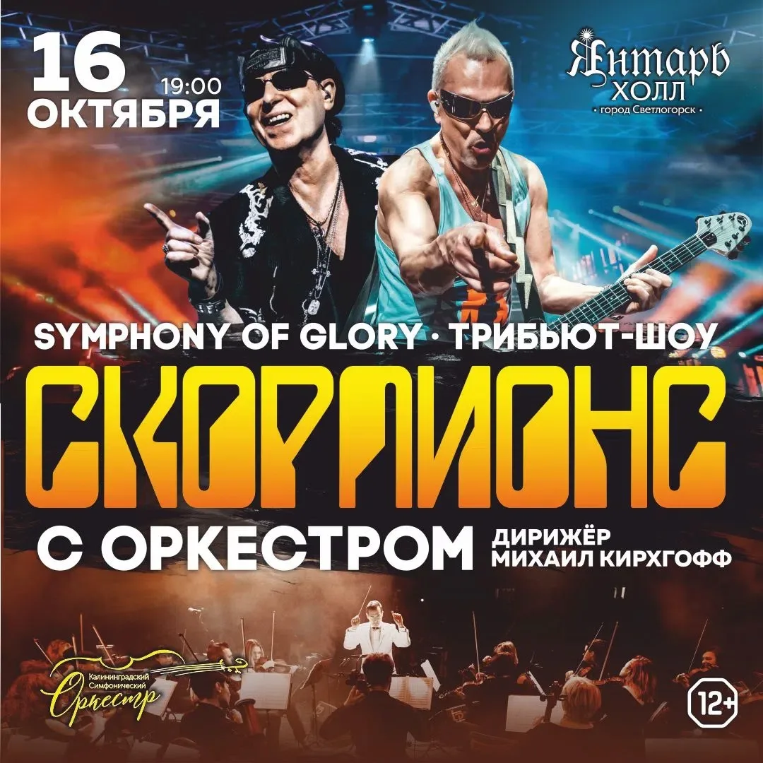 16 октября в «Янтарь-холле» покажут официальное трибьют-шоу Scorpions с симфоническим о...