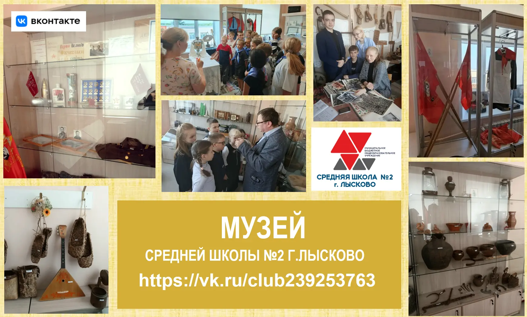 Представляем официальную группу в ВК школьного музея https://vk.ru/club239253763