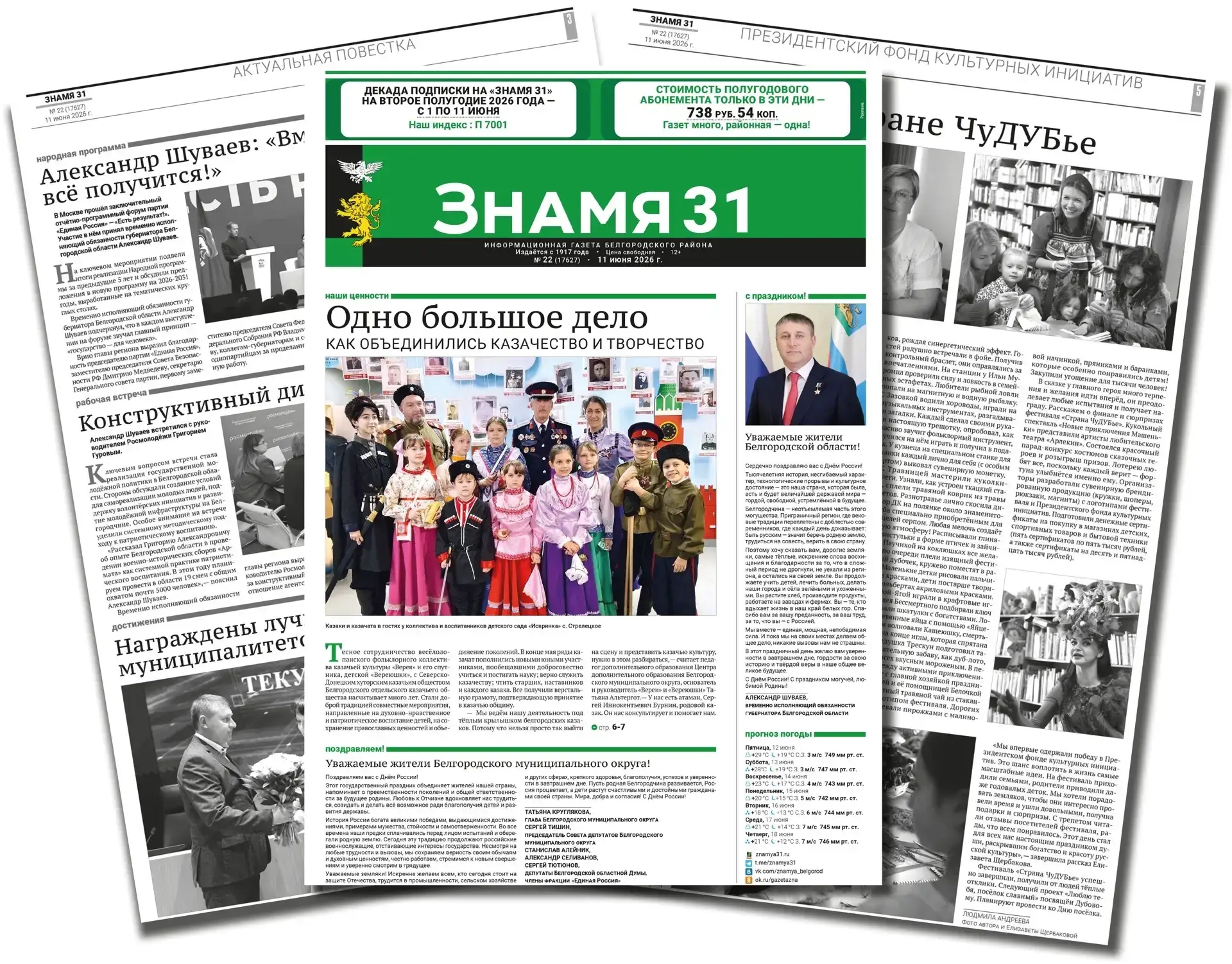 Белгородский муниципальный округ информирует читателей, что в номере газеты «Знамя» от ...