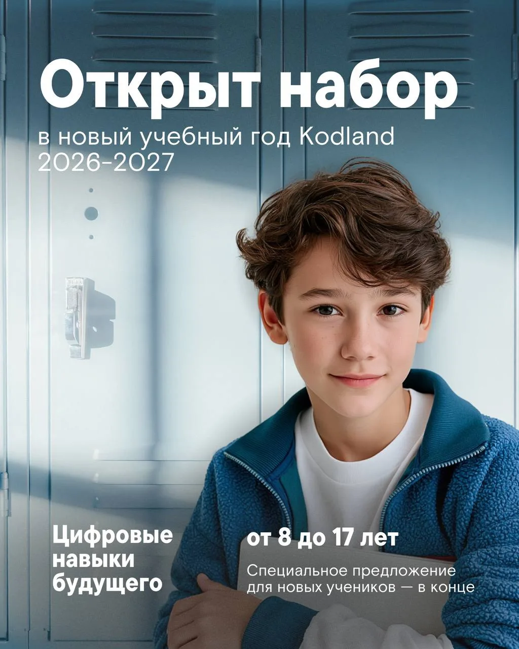 Не пропустите! Новый учебный год в Kodland 2026-2027