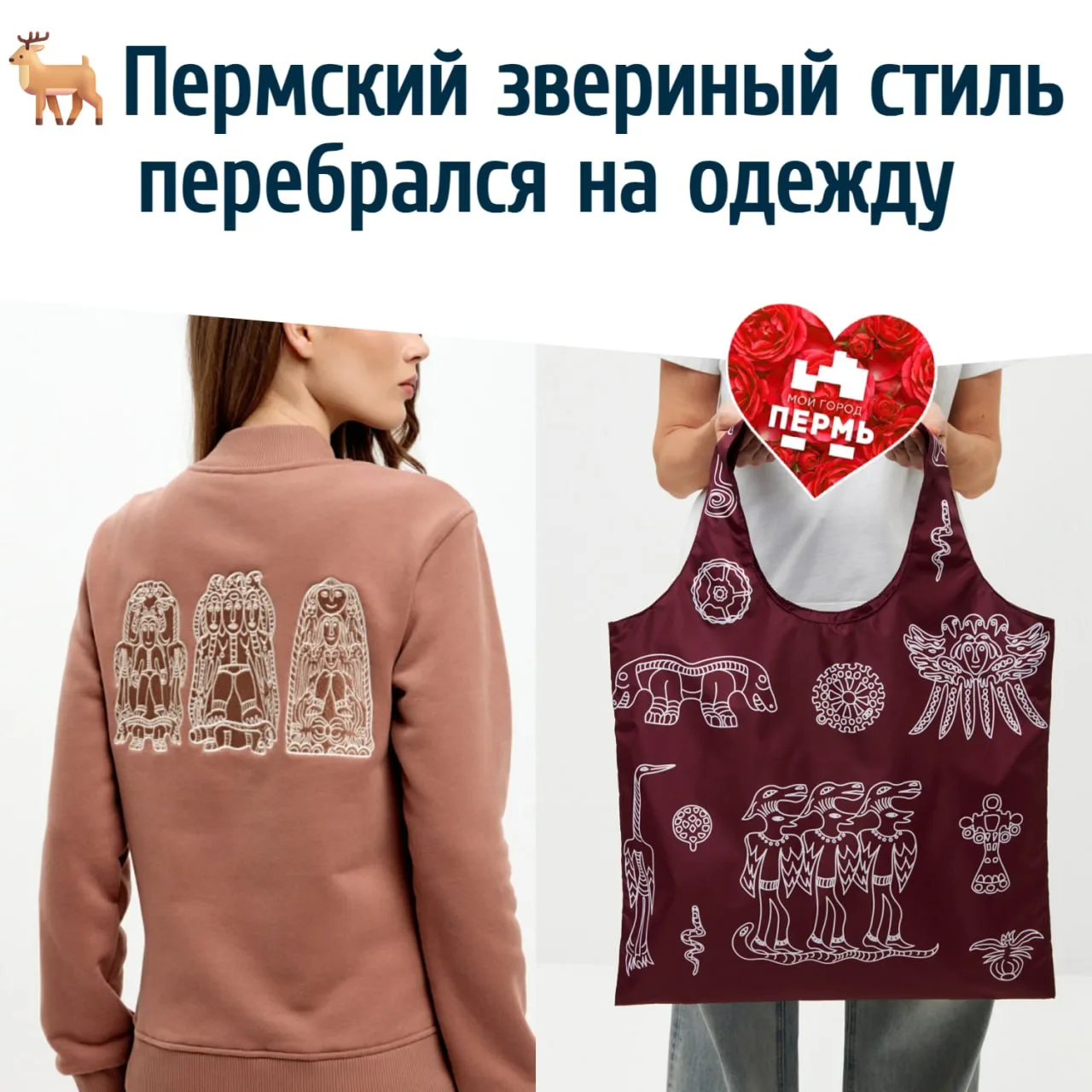 🦌 Пермский звериный стиль перебрался на одежду
⠀
Российский бренд Square.Wombat выпустил мини-колле