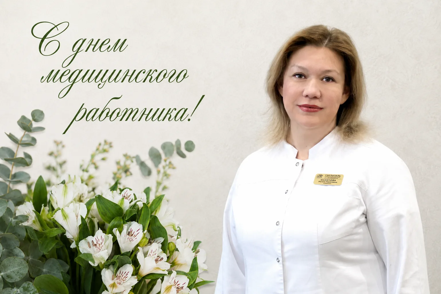 🧑‍⚕💐С Днем медицинского работника!

От всего сердца поздравляю вас с нашим общим профессиональным 