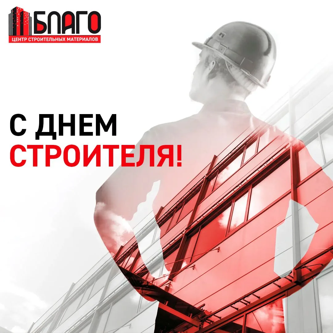 С Днем строителя 🏗️