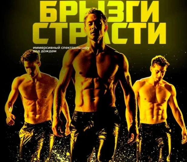 💦🔥 -15% на шоу под дождем БРЫЗГИ СТРАСТИ