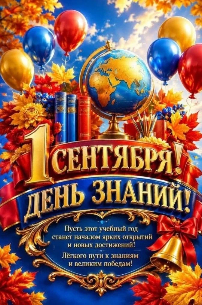 Сегодня мы отмечаем один из самых важных праздников — День знаний. Этот день символизир...