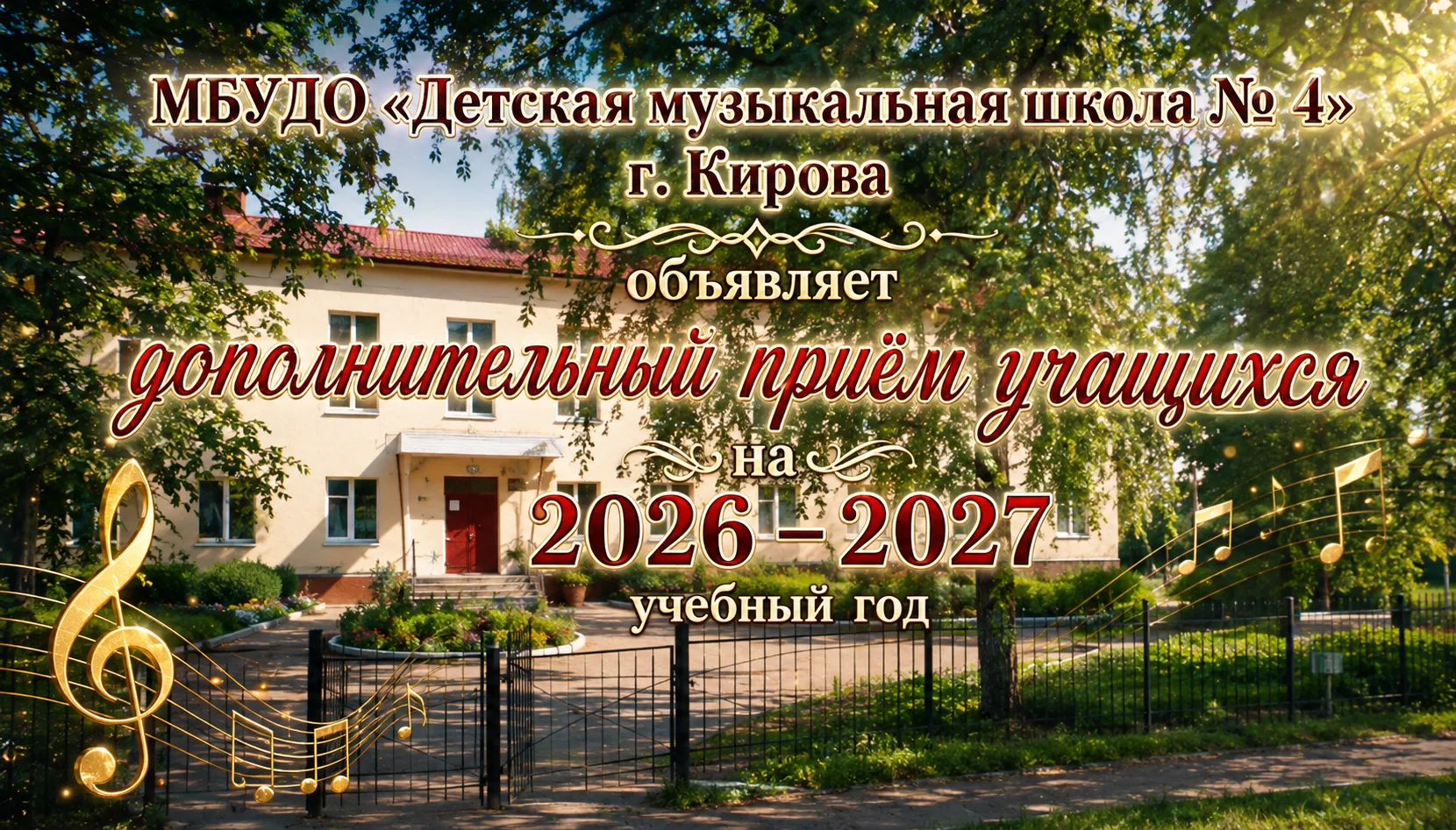 🎼 МБУДО «Детская музыкальная школа № 4» г. Кирова продолжает дополнительный набор учащ...