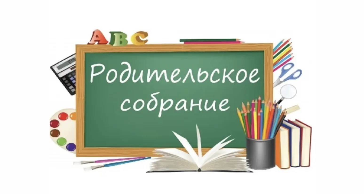 🔔 РОДИТЕЛЬСКИЕ СОБРАНИЯ