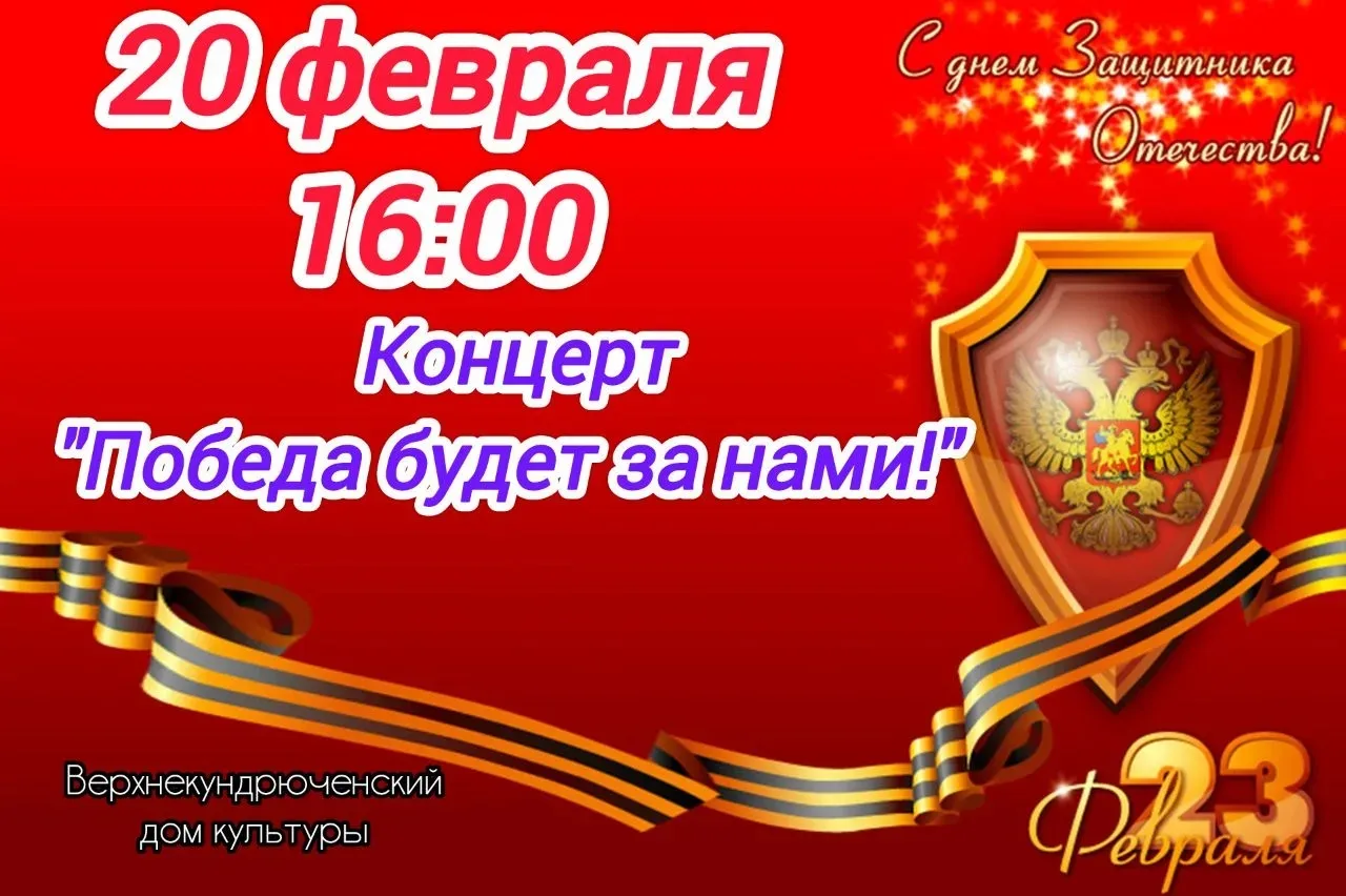 Дорогие жители Верхнекундрюченского сельского поселения!

Приглашаем вас на праздничный концерт, пос