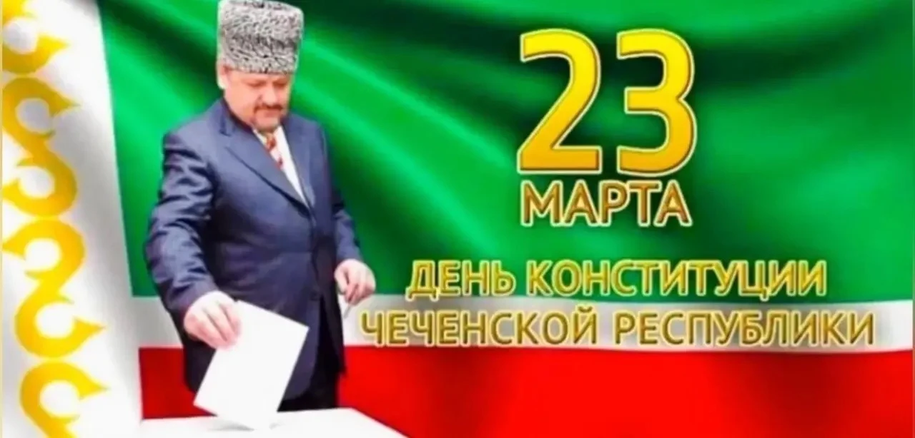 23 марта – День Конституции Чеченской Республики! 
Сегодня мы отмечаем важный день в истории нашей р