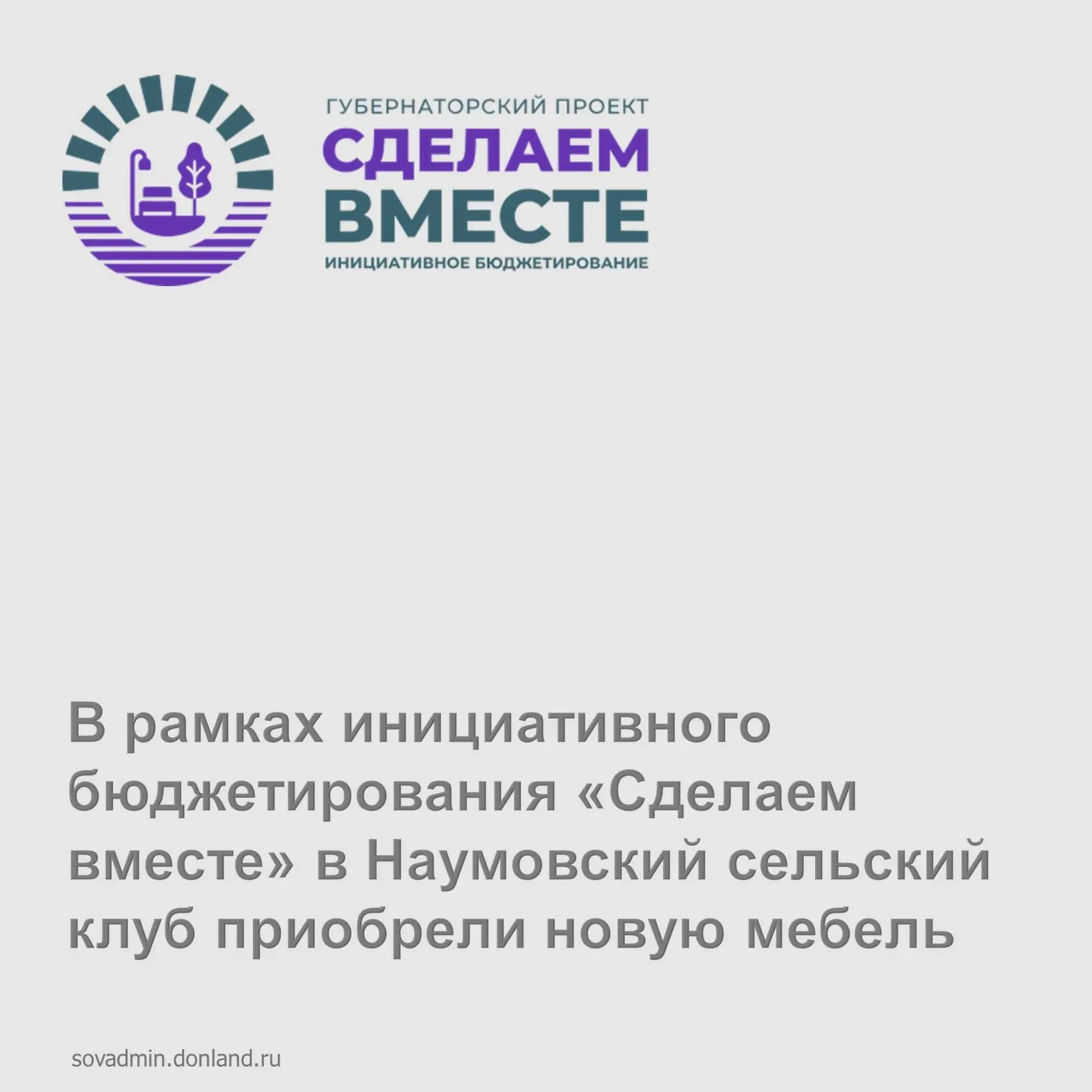 🎭В рамках инициативного бюджетирования «Сделаем вместе» в Наумовском сельском клубе пр...