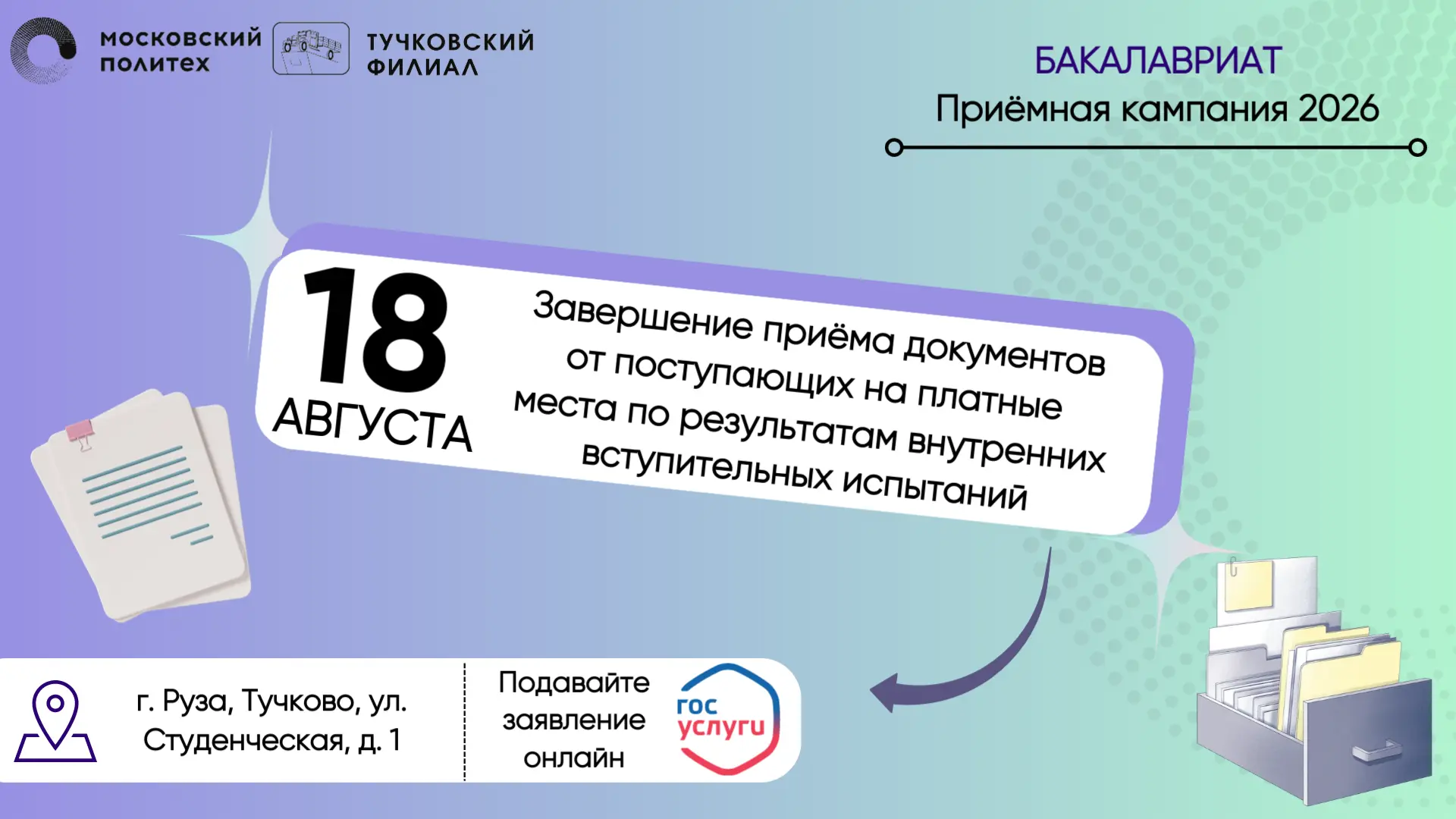 ✨18 августа завершается приём документов на программы бакалавриата для поступающих по р...